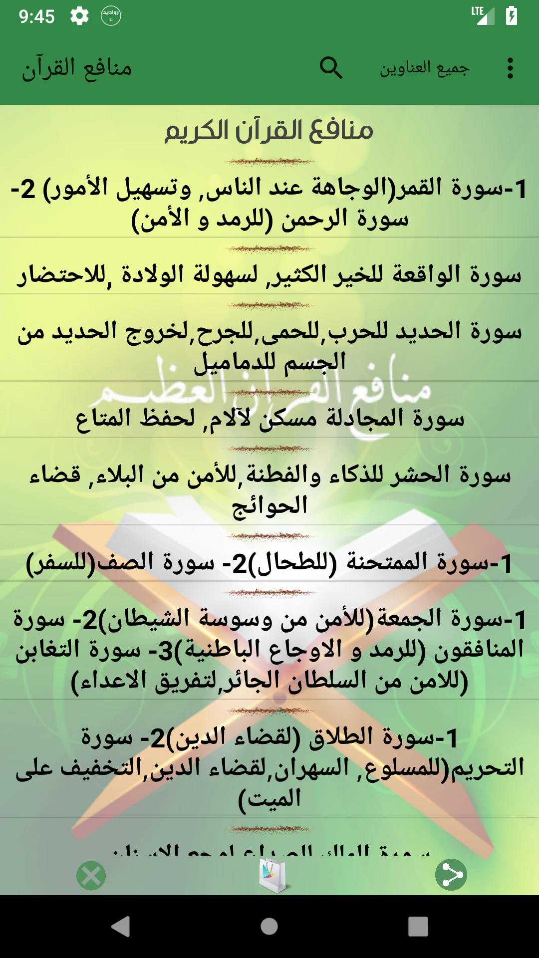 فوائد سور القران العظيم screenshot